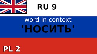 НОСИТЬ  Learn Russian word [upl. by Suiddaht678]