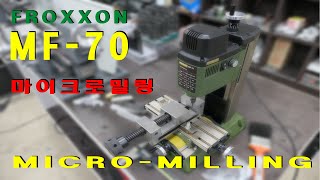 프록슨 마이크로 밀링 mf70 찐 사용후기 PROXXON micro milling MF70 real Review [upl. by Roice]