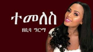 ዘቢባ ግርማ ተመለስ የዘፈን ግጥም New Zebiba Girma Temeles Lyrics Ethiopian Music [upl. by Cappello505]