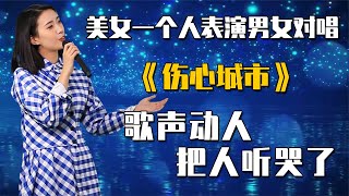 农村美女一个人表演男女对唱《伤心城市》，能把人听哭了 配音 [upl. by Arelc]