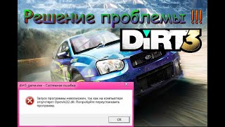 DiRT 3  Як усунути помилку quotOpenAl32dllquotрішення 100 [upl. by Tibbs]