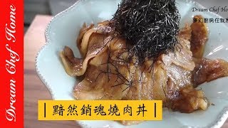 【夢幻廚房在我家】黯然銷魂燒肉丼，真的太簡單之燒肉飯 Yakiniku [upl. by Marthe328]