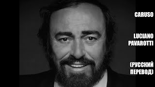 Luciano Pavarotti  Caruso русский перевод [upl. by Noitsuj]