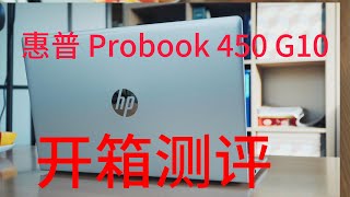 惠普HP Probook 450 G10 笔记本开箱测评 [upl. by Leander107]