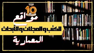 افضل مواقع تحميل الكتب والمجلات والابحاث المعمارية مجاناً [upl. by Ahtnamas]