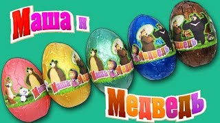 Киндер Сюрпризы Маша и Медведь  Unboxing Surprise eggs Masha And The Bear [upl. by Fang64]