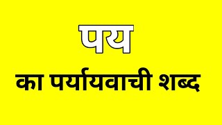 पय का पर्यायवाची शब्द  Pay ka Paryayvachi shabd  मातृभाषा  matribhasha [upl. by Terza]