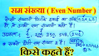 सम संख्या किसे कहते हैं  Sam sankhya Kise Kahate Hain  What is called quotEven Numberquot [upl. by Esorlatsyrc]