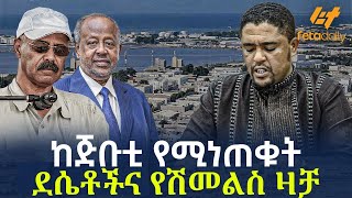 ከጅቡቲ የሚነጠቁት ደሴቶችና የሽመልስ ዛቻ [upl. by Tessi177]