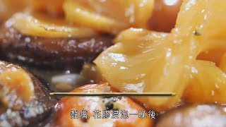 阿爺廚房食譜  花膠金蠔燜花菇 賀年佳餚 [upl. by Mazlack]