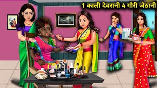 1 काली देवरानी की 4 गोरी जेठानी  EK KALI DEVRANI KI 4 GORI JETHANI  abundance SAAS Bahu TV [upl. by Adelbert]