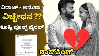 Virat Kohli and Anushka Sharma Divorce  ವಿರಾಟ್‌ ಕೊಹ್ಲಿ ಅನುಷ್ಕಾ ಶರ್ಮಾ ವಿಚ್ಛೇಧನ ಯಾಕೆ ನೋಡಿ [upl. by Siegler]