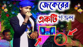 উর্দু জেকেরের╏গজল বললেন শিল্পী মাসুদ ইসলাম goioj modinar bulbuli YouTube╏channel [upl. by Whiffen997]