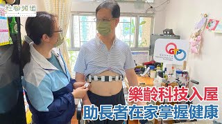 樂齡科技入屋 3分鐘檢查 助長者在家掌握健康 [upl. by Edge]