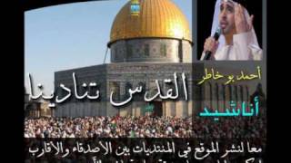 القدس تنادينا  Ahmed Bukhatir  احمد بو خاطر [upl. by Kyd]