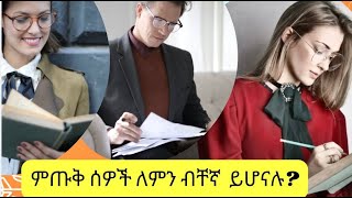 ከፍተኛ የማሰብ ችሎታ ያላቸው ሰዎች ብቻቸውን መሆን የሚመርጡባቸው 9 ምክንያቶች9 reasons why intelligent peopleKalianahEth [upl. by Hunfredo203]