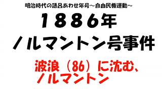 自由民権運動の頃の年号を片っ端から覚えられる動画 [upl. by Eido150]