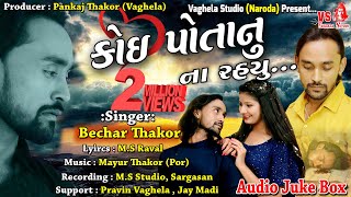 Bechar Thakor  Koi Potanu Na Rahyu  New Gujarati Sad Song  Vaghela Studio [upl. by Collin473]