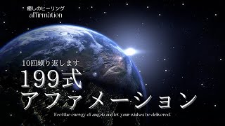 199式アファメーション  睡眠・お金・幸福 [upl. by Arramat]