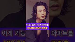 이게 가능해 40억 아파트를 1억5천에 구입한 김지훈 김지훈 연예인소식 artist 연예인 트리마제 성수동 부동산투자 부동산 [upl. by Etteneg934]