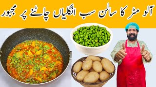 Matar Aloo Curry Recipe  Aloo Matar ki Sabzi  ऐसे बनाये एकदम लाजवाब आलू मटर की सब्ज़ी [upl. by Lleuqar307]