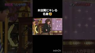 本田翼 しゃべくり007 バラエティー お笑い 名倉潤 有田 上田 徳井 福田 ホリケン 原田泰造 [upl. by Yrelle20]