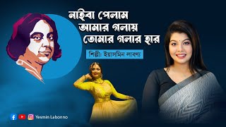 Nazrul Sangeet নাইবা পেলাম আমার গলায় তোমার গলার হার Naiba Pelam tomar golay Yesmin Labonno2023 [upl. by Shantee]