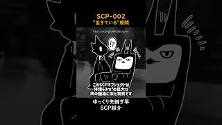 ゆっくり矢継ぎ早SCP紹介【SCP002】quot生きているquot居間scp ゆっくりで学ぶSCP ムニュマ 島でドンパチするメイ [upl. by Enidualc]