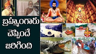 బ్రహ్మంగారు చెప్పిందేజరిగింది Brahmam Gari Kalagnanam Proofs Kerala Floods  Veerabrahmendra Swamy [upl. by Ynohtnakram]