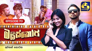 Bioscope  EPISODE 70  බයිස්කෝප්  05th July 2024 [upl. by Nahtonoj97]