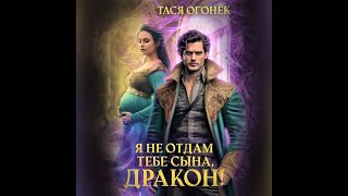 Аудиокнига Таси Огонек «Я не отдам тебе сына дракон» [upl. by Ayak]