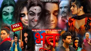 Bhoot Full Movie Bhojpuri ।Horror Movie Bhojpuri ।Vikrant Sinh ।Ritu Sinh ।Story Review 166 [upl. by Ennaitsirk]