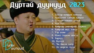 Durtai duunuud 2023  Дуртай дуунууд 2023  Delger nairiin hoimor [upl. by Aikaj615]