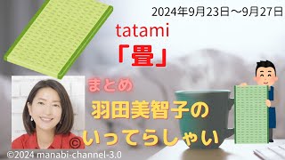 最新「畳（たたみ）」【羽田美智子】いってらっしゃい [upl. by Ledoux]