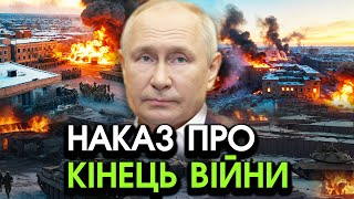 Раптово ЗАКІНЧУЮТЬ ВІЙНУ в кремлі екстрено ОГОЛОСИЛИ НАКАЗ путін передав у КИЇВ послання [upl. by Ahsinod210]