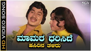 Maamara Dhariside  Video Song  Srinath  Manjula  Tulasi Kannada Movie Songs [upl. by Dyolf]