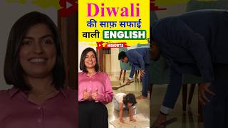 Diwali वाली अंग्रेजी 🤪  Cleaning Related Spoken English Words  Kanchan English Connection shorts [upl. by Far]