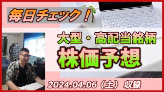 【株価予想｜毎日チェック！】20240406（土）収録｜大型・高配当銘柄 [upl. by Ahsiam199]