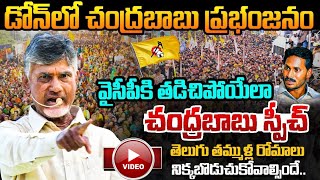 Full Video  Chandrababu Speech Prajagalam dhonemedia [upl. by Akiram]