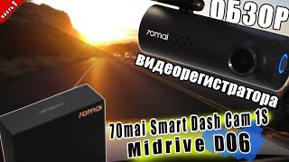 ЛУЧШИЙ ВИДЕОРЕГИСТРАТОР 70mai dash cam 1s midrive d06  Настройка ПРИМЕРЫ ВИДЕО [upl. by Yeniar341]