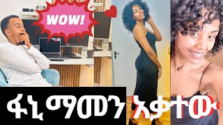 ባሌን አስደመምኩት  my husband rate my outfit [upl. by Essirehs]