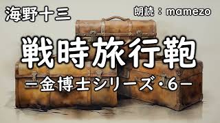 【朗読小説SF】 海野十三 「戦時旅行鞄 －金博士シリーズ・６－」 青空文庫 睡眠導入 [upl. by Roderich370]