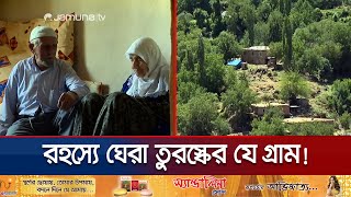 দীর্ঘ সময় ধরে কোনো মৃত্যু দেখেনি যে গ্রাম  Turkey Mysterious Village  Jamuna TV [upl. by Bergmann964]