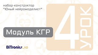 Урок 4 Модуль КГР BiTronics Lab [upl. by Francoise]