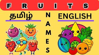 FRUITS NAMES LEARNING FOR NURSERY KIDS🍎🍓🫐 NAME OF THE FRUITS தமிழ் AND ENGLISH THE KIDS CHOICE [upl. by Corry]