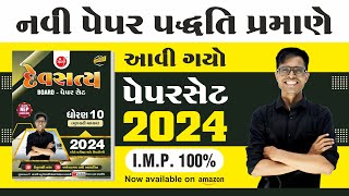 2024 માટેના બધા પેપરસેટનો બાહુબલી  Std 10 Gujarati Medium  Devsatya Paperset Unboxing 2024 [upl. by Nerej]