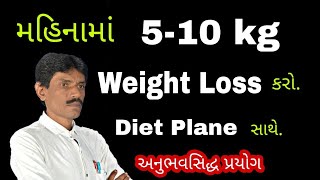 મહિનામાં 510 Kg Weight Loss કરો  ManharDPatel Official [upl. by Pascal554]