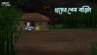 গ্রামের শেষ বাড়িটা  Bengali Moral Stories  Cartoon  Haunted  Horror Animation  Momer Deya [upl. by Anirres331]