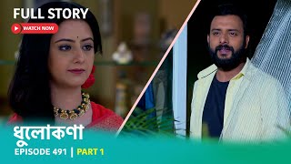 Episode 491  Part 1  ধুলোকণা । ফুলঝুরির নতুন জীবন । [upl. by Allerus]