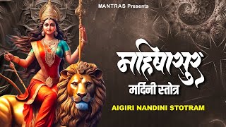 this MANTRA FEEL the PRESENCE of Maa Durga  Aigiri Nandini महिषासुर मर्दिनी स्तोत्र  Durga Mantra [upl. by Aernda]